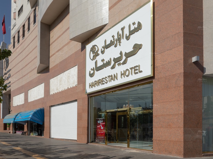 ورودی هتل هتل آپارتمان حریرستان مشهد